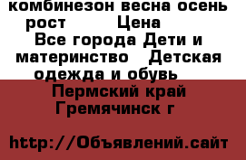 комбинезон весна-осень рост 110  › Цена ­ 800 - Все города Дети и материнство » Детская одежда и обувь   . Пермский край,Гремячинск г.